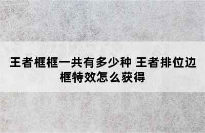 王者框框一共有多少种 王者排位边框特效怎么获得